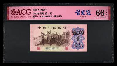 1962年壹角 蓝二冠 66 EPQ - 1962年壹角 蓝二冠 66 EPQ
