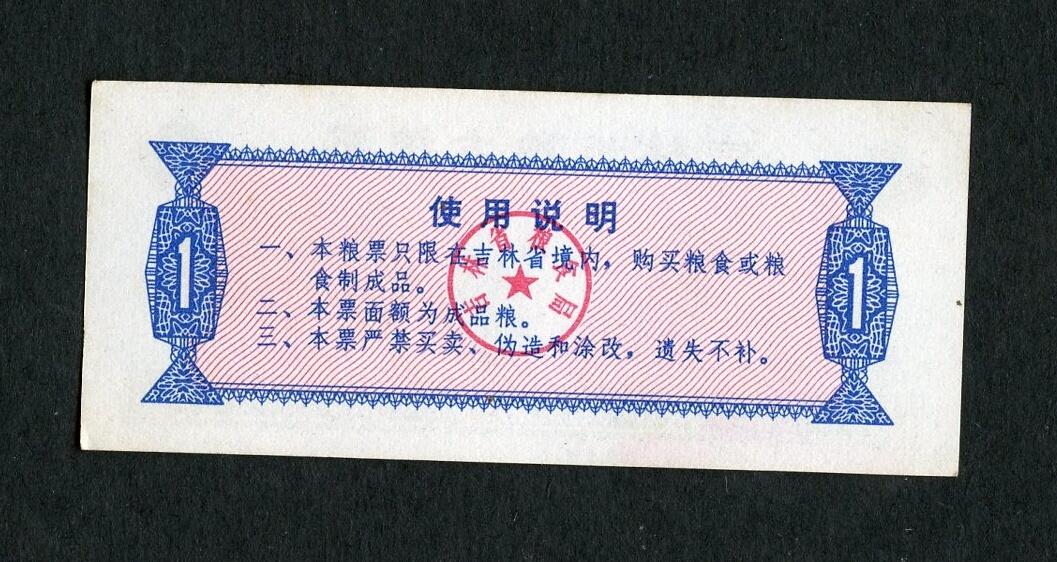 沧河堂005 1975年 吉林 粮票 一斤