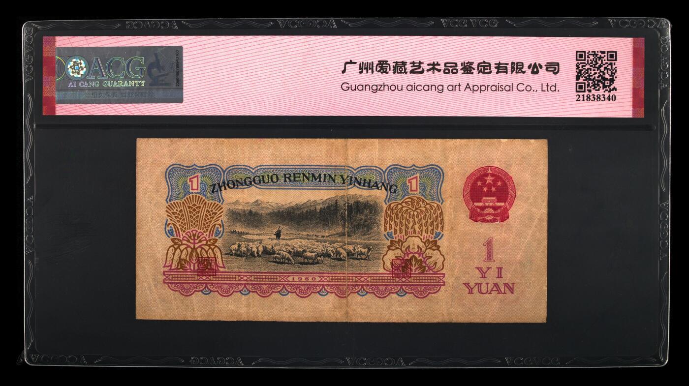 1960年壹圆 拖拉机（古币水印） -三罗马 35 EPQ