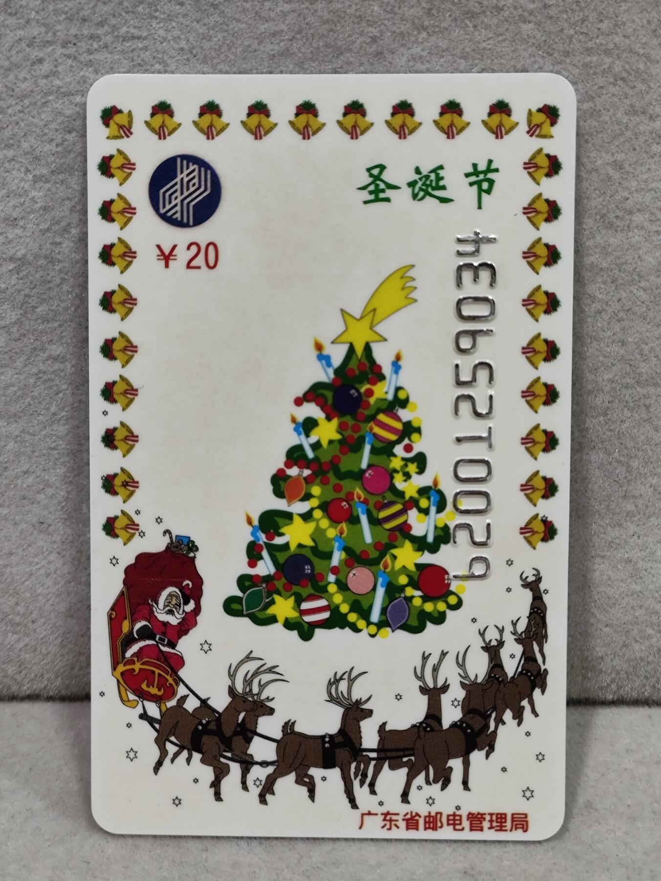 电话卡第三期 广东省邮电管理局200卡96 J26， 圣诞节