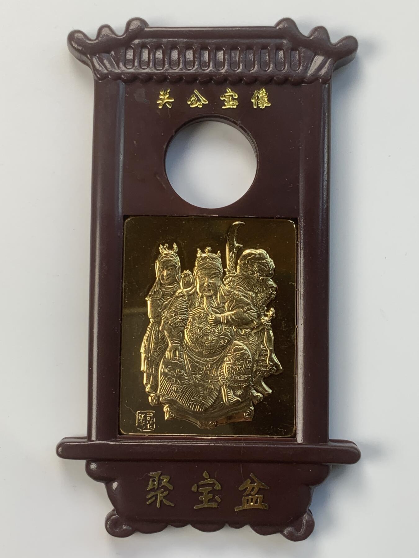 掌中浮雕-藏着的欧洲第031场 南京造币厂关羽金像，铜镀金,