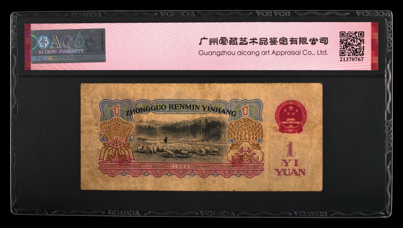 1960年壹圆 拖拉机 -三罗马 35 EPQ