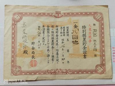 外币 - 大东亚特别据置购金证书