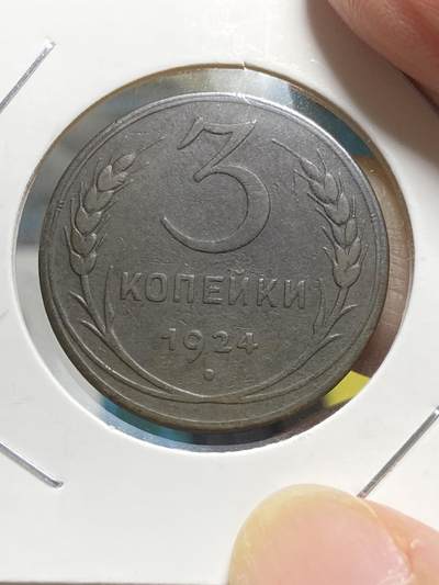 2025年第六十三场(总第八十九场）外国好品散币(免佣金) - 特稀少美品–苏联1924单年份3戈比大铜币(光边版)