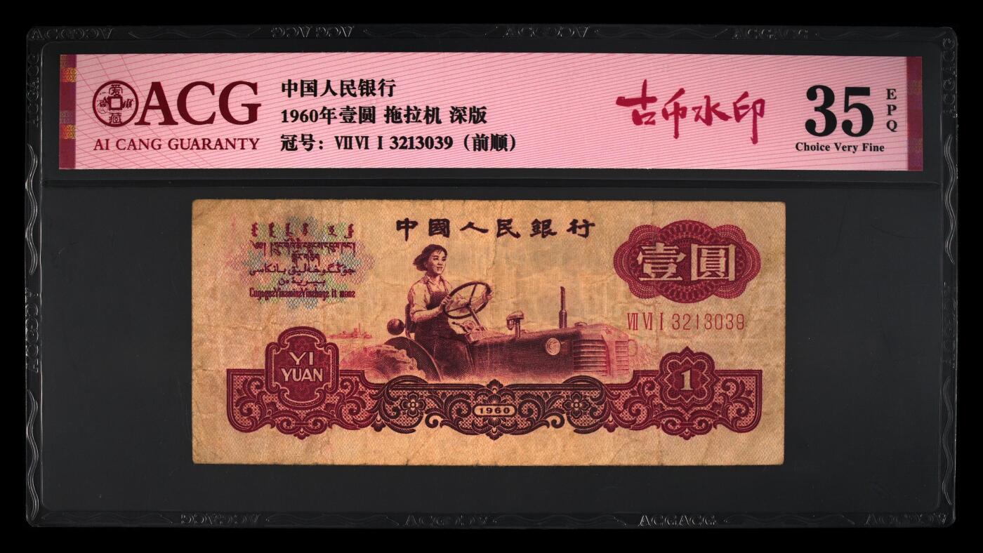 1960年壹圆 拖拉机 -三罗马 35 EPQ