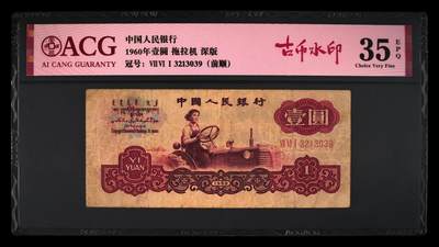 1960年壹圆 拖拉机 -三罗马 35 EPQ - 1960年壹圆 拖拉机 -三罗马 35 EPQ