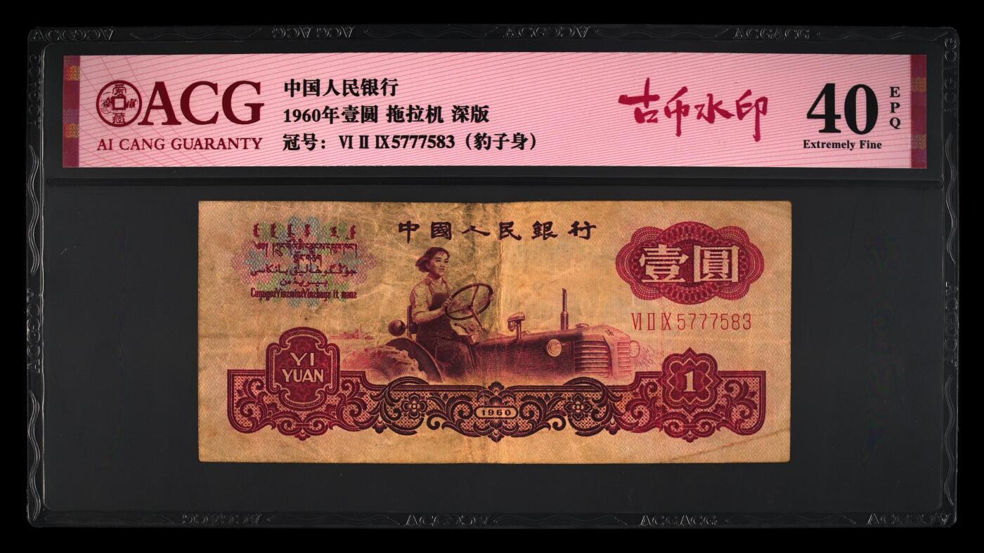 1960年壹圆 拖拉机 -三罗马 40 EPQ