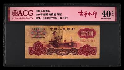 1960年壹圆 拖拉机 -三罗马 40 EPQ - 1960年壹圆 拖拉机 -三罗马 40 EPQ