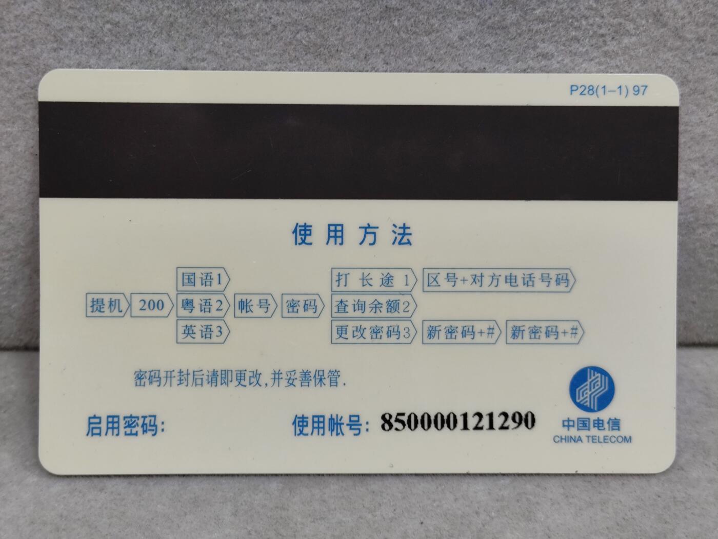 电话卡第三期 广东省邮电管理局200卡97 P28， 1993-1997广州200电话卡毁版纪念