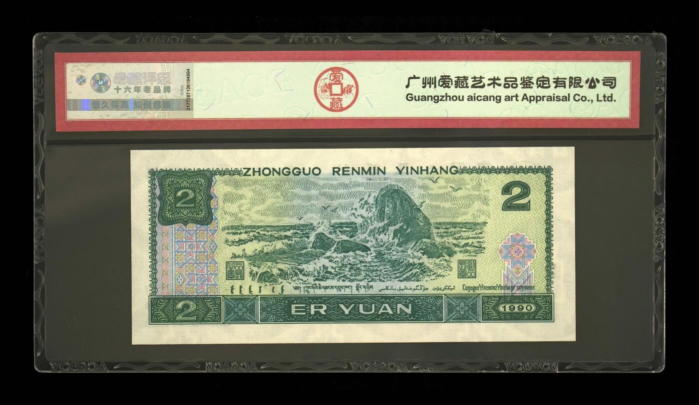 1990年贰圆 66EPQ 数三 金马王 双喜号