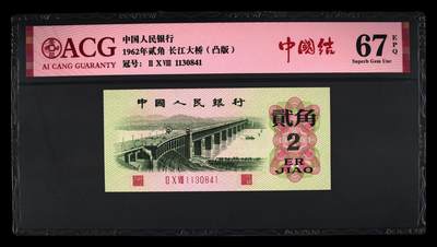 1962年贰角 长江大桥（凸版） 67 EPQ - 1962年贰角 长江大桥（凸版） 67 EPQ