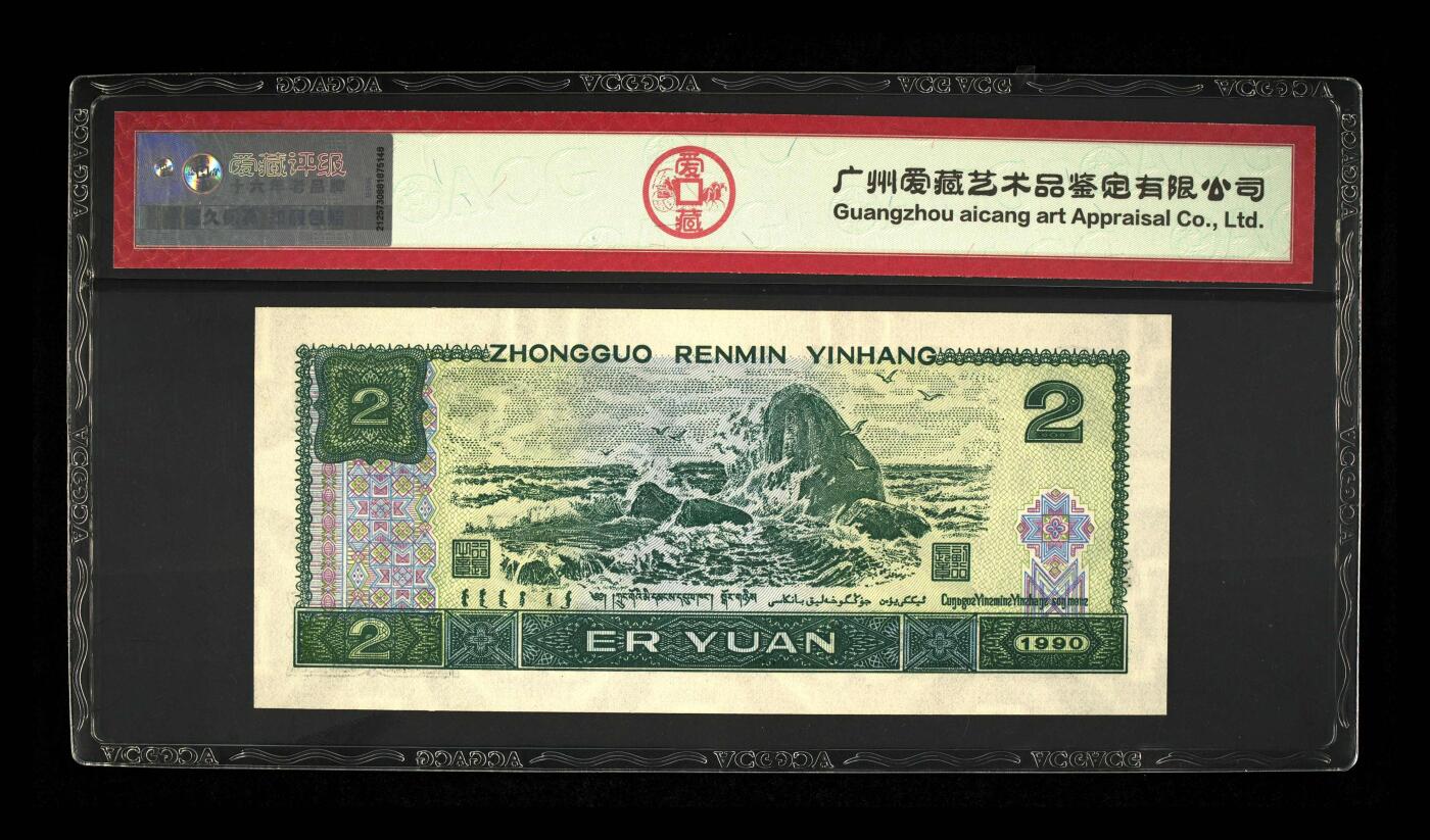 1990年贰圆 66EPQ 倒置号 数三 击鼓传花