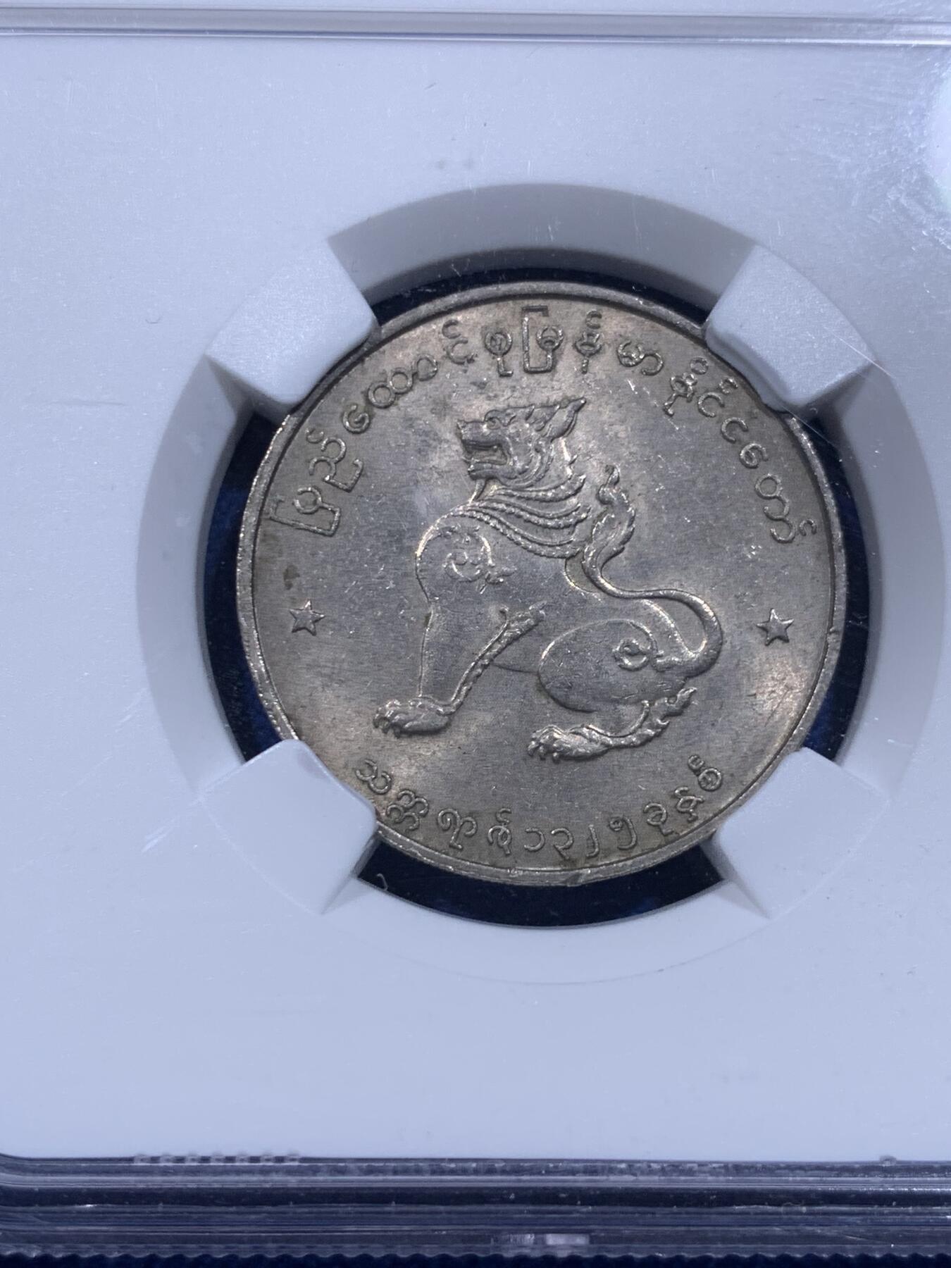 《竞宝斋》第399场 周日，周一，2场连拍 （全场包邮） 两枚一组 NGC MS62/61 缅甸1963/1965麒麟镍币一对