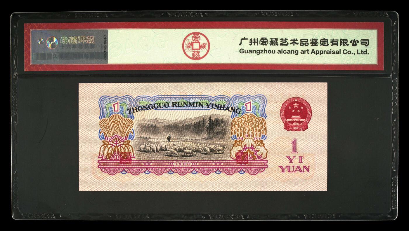 1960年壹圆 拖拉机 -二罗马 66 EPQ