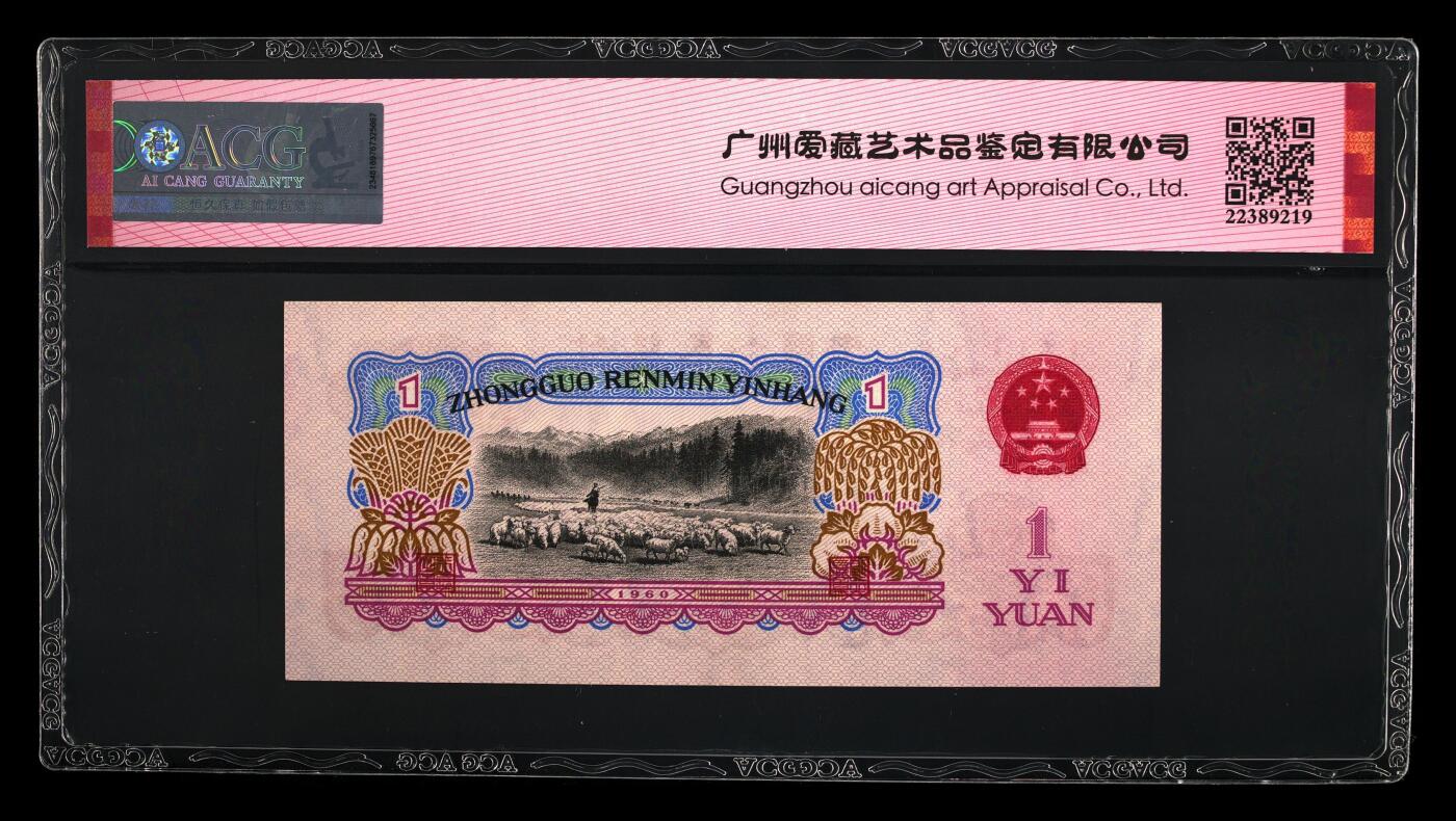 1960年壹圆 拖拉机 -三罗马 58