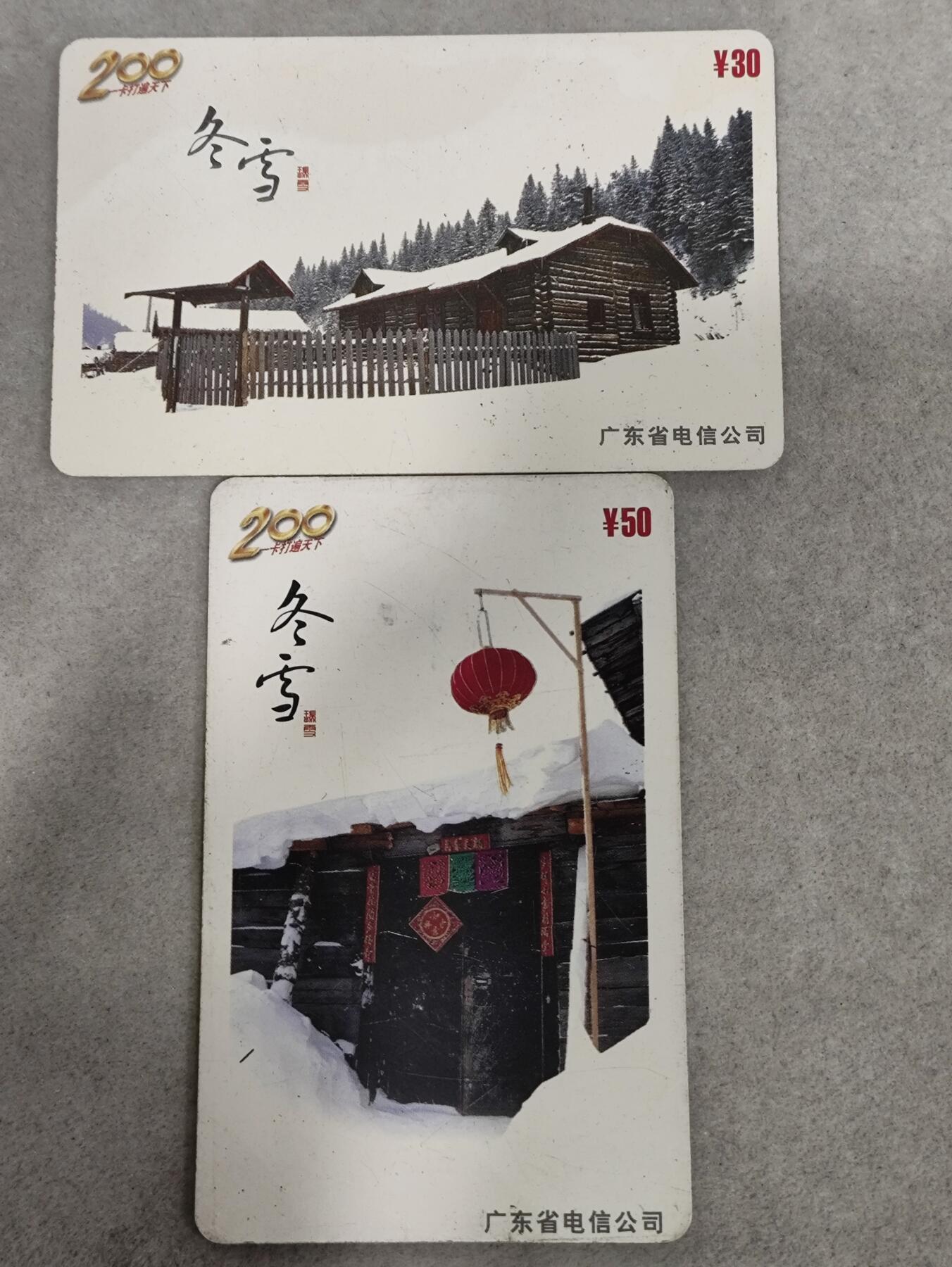 电话卡第三期 广东省电信公司200卡，P0158，冬雪，2枚一套全
