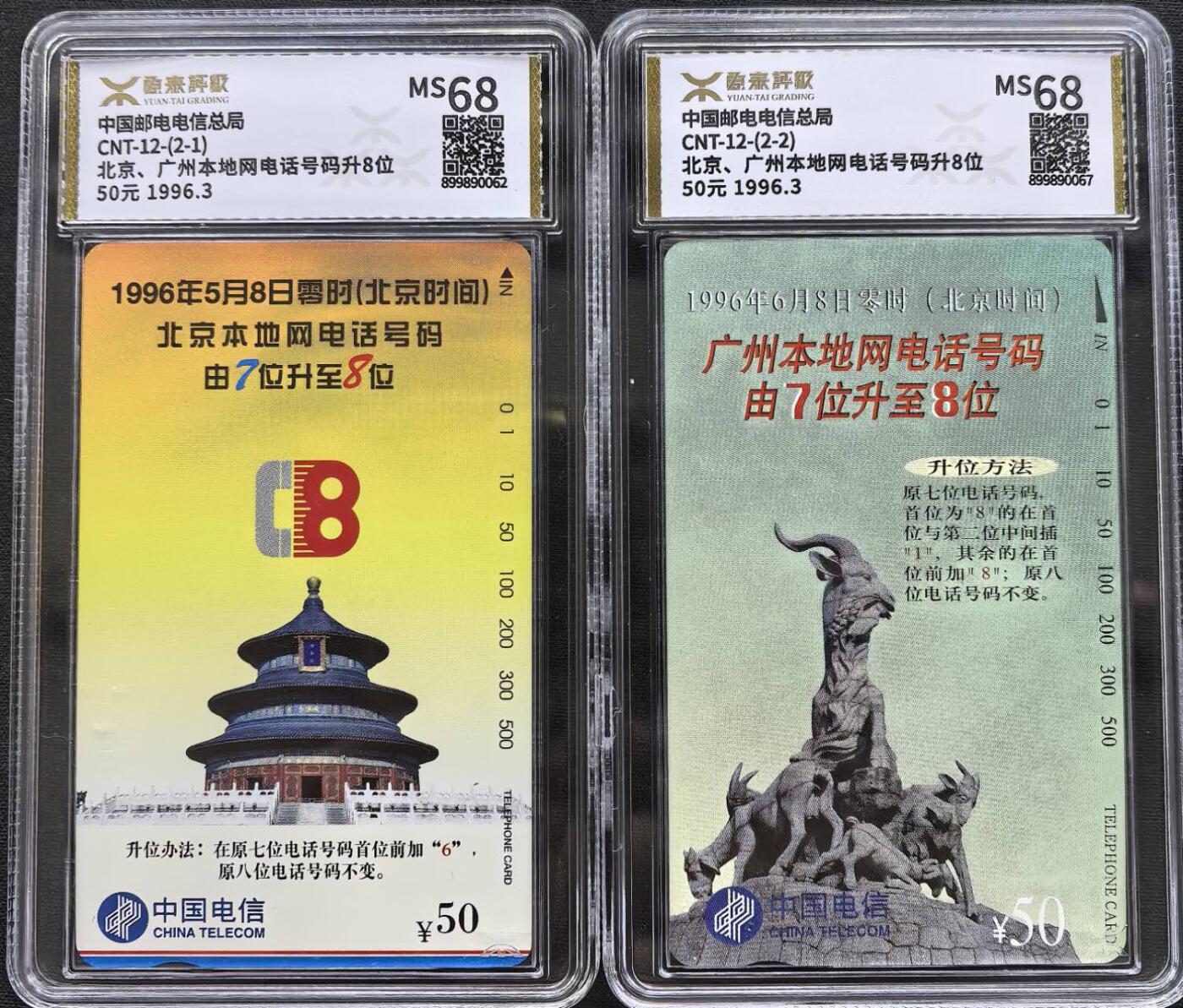 中国集卡电话磁卡源泰评级专场拍卖(一) 国卡京广升位源泰评级68分