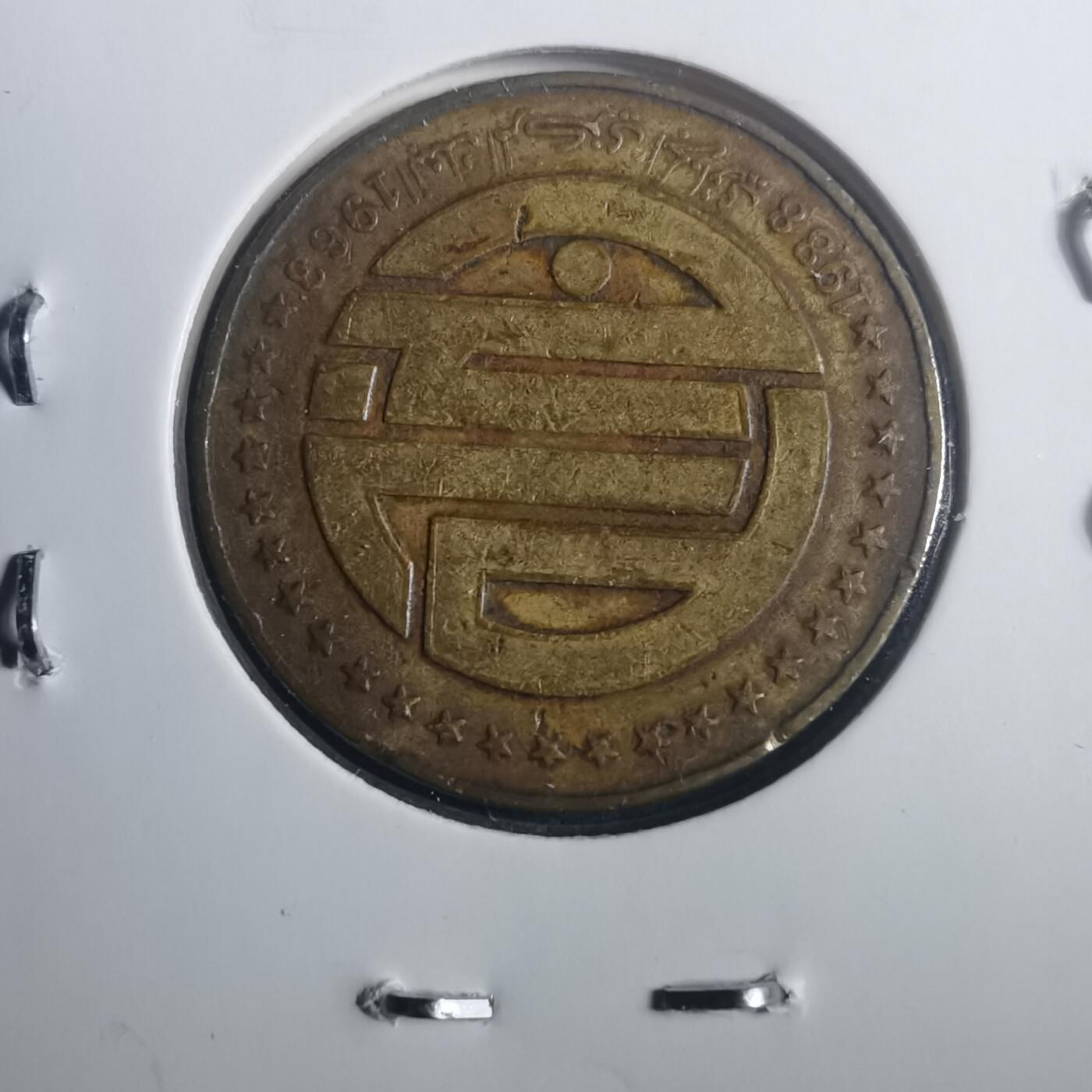 沼泽如烟--第772场 阿尔及利亚1968年50分纪念币