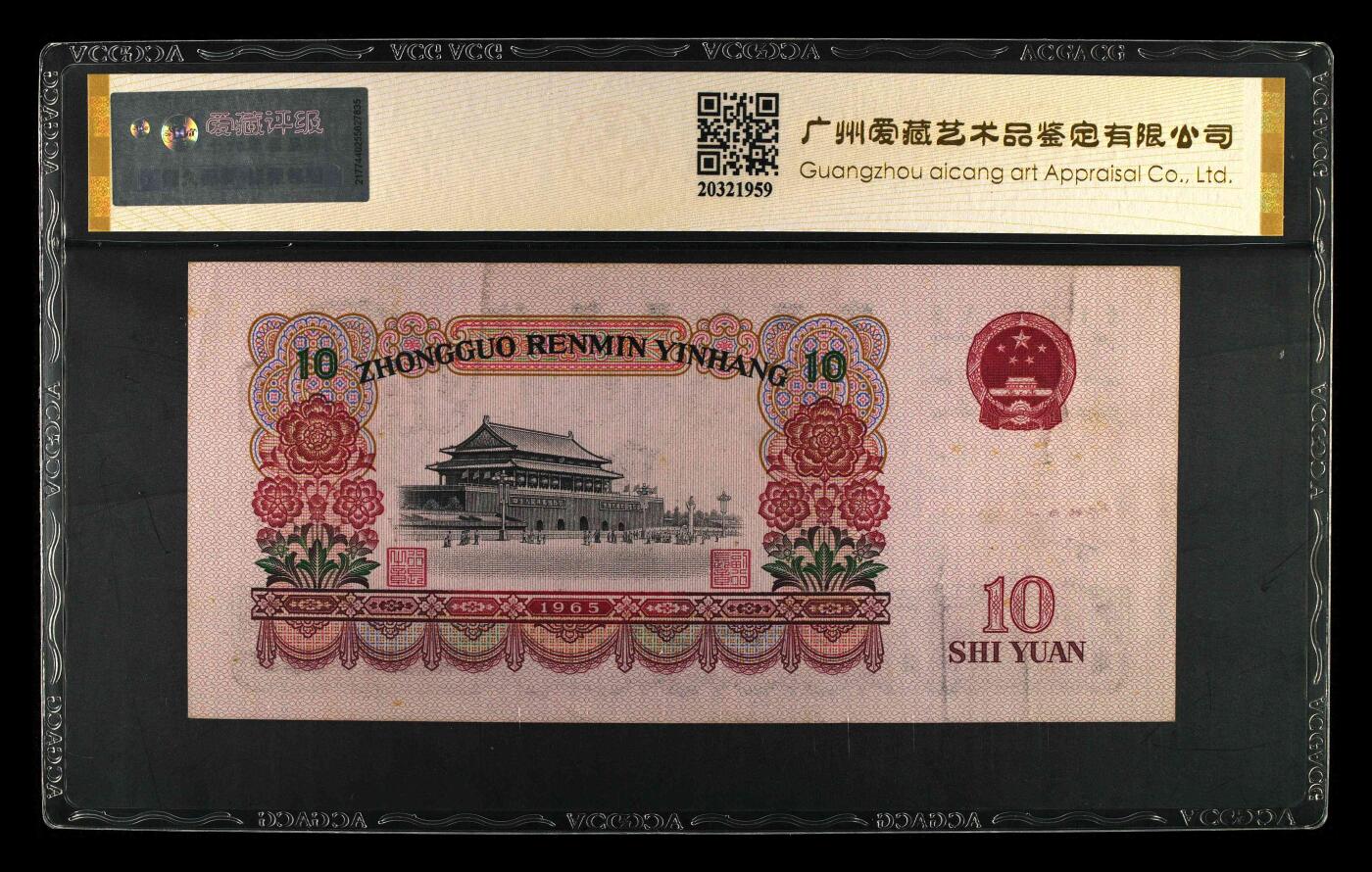 1965年拾圆 大团结 -二罗马 60 EPQ