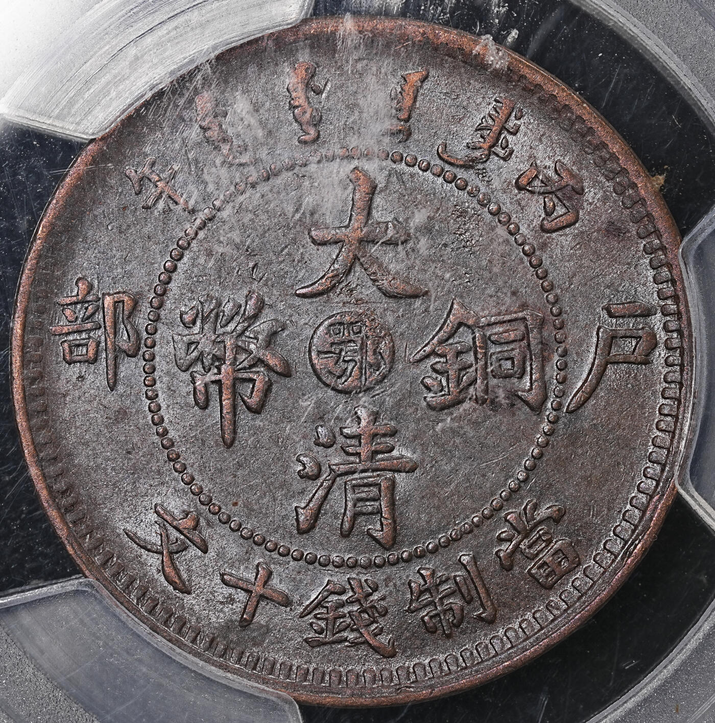 修遠堂世界钱币第七十七期 PCGS评级 清代-民国铜元两枚 龙那枚盒子背面支撑脚有磕