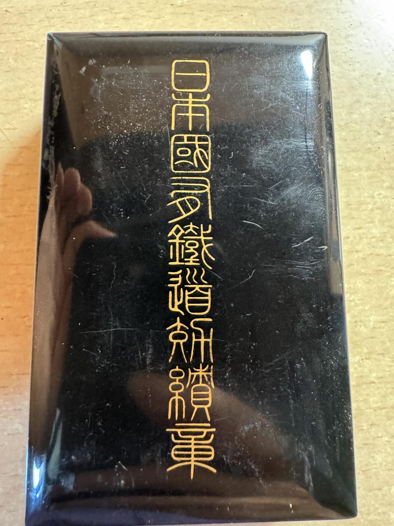 日铁章，银质，带原盒