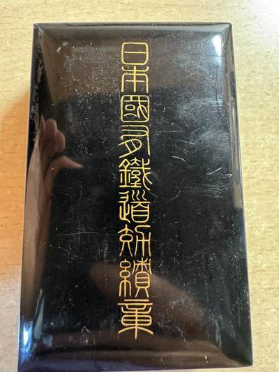 日铁章，银质，带原盒 - 日铁章，银质，带原盒