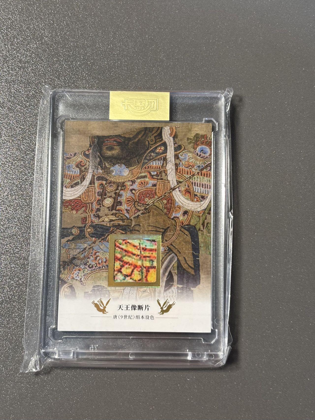 白胡子 小王子精品卡牌拍卖第十三场  敦煌遗藏第二弹 天王像断片卡 官封卡砖 编号