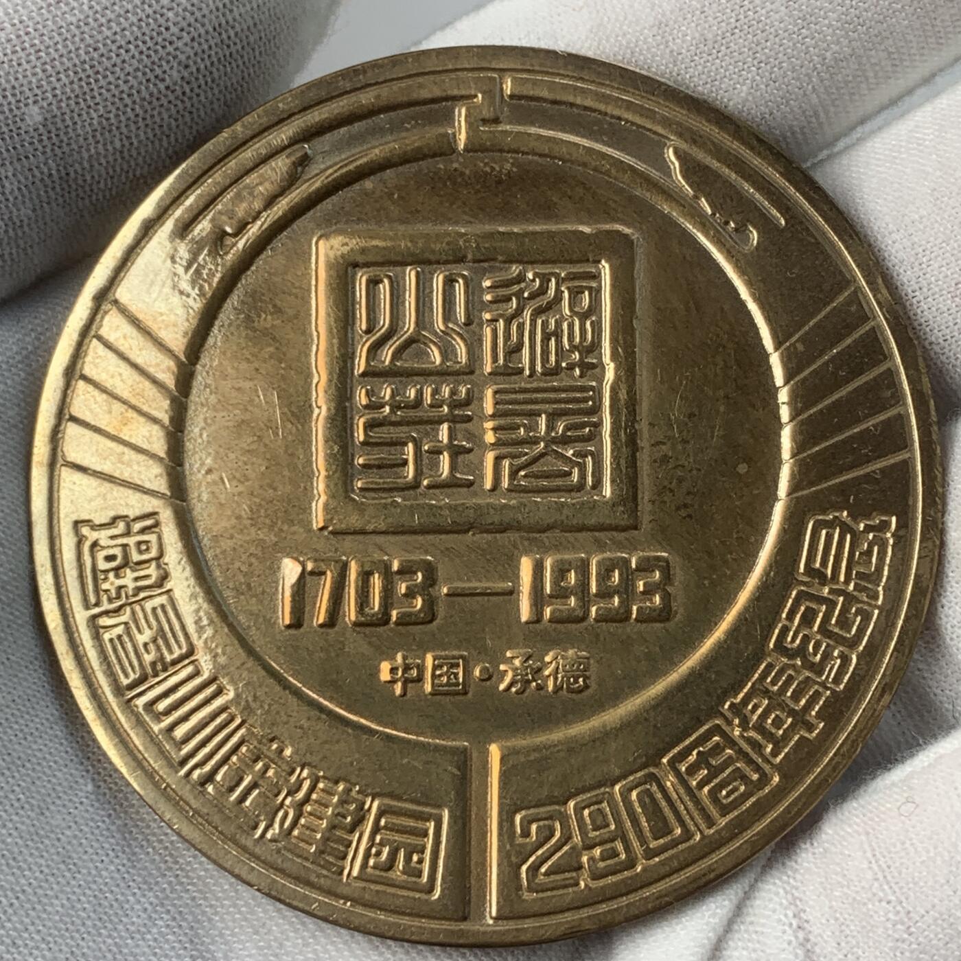 掌中浮雕-藏着的欧洲第031场 承德避暑山庄建立290周年，60mm