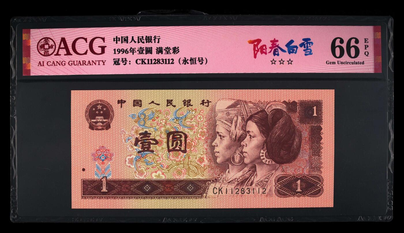 1996年壹圆 66 EPQ