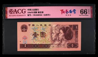 1996年壹圆 66 EPQ - 1996年壹圆 66 EPQ