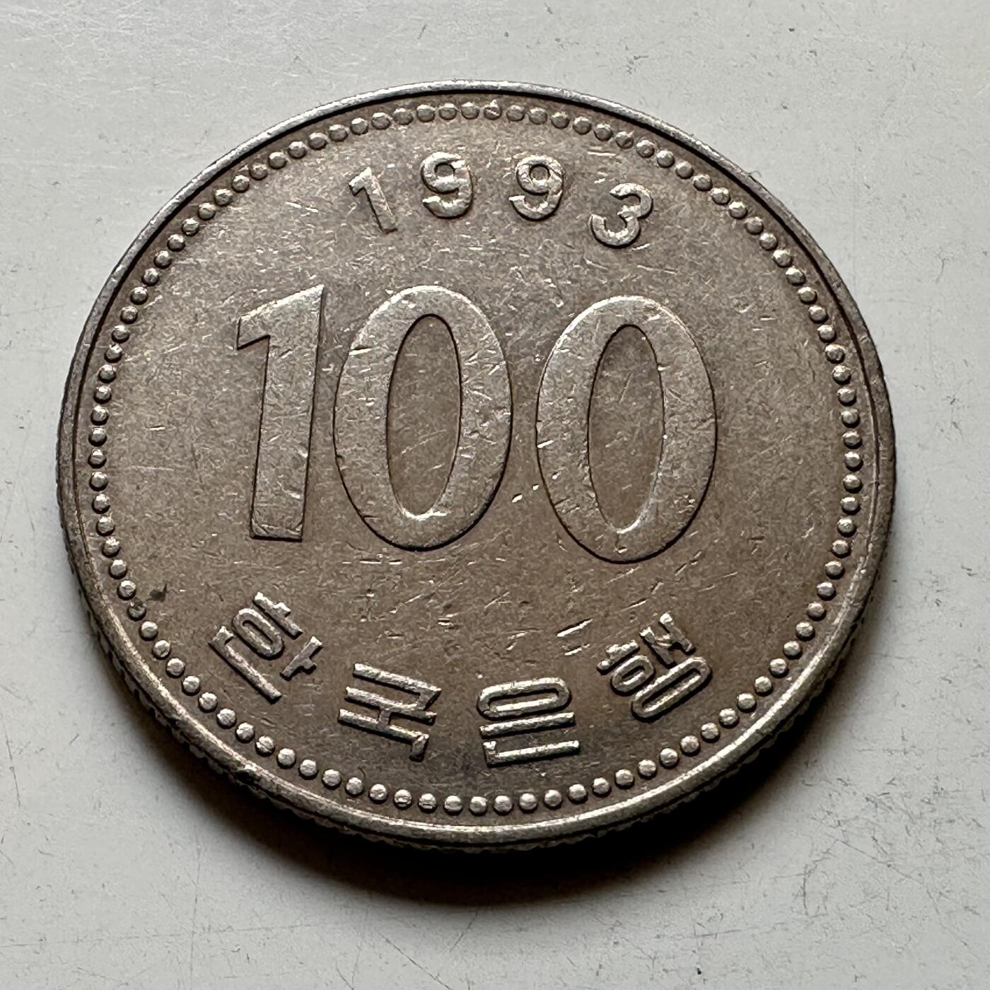 🌹外币初藏🌹🐯2025年第73场  周二无佣金特价场 韩国1993年¥100