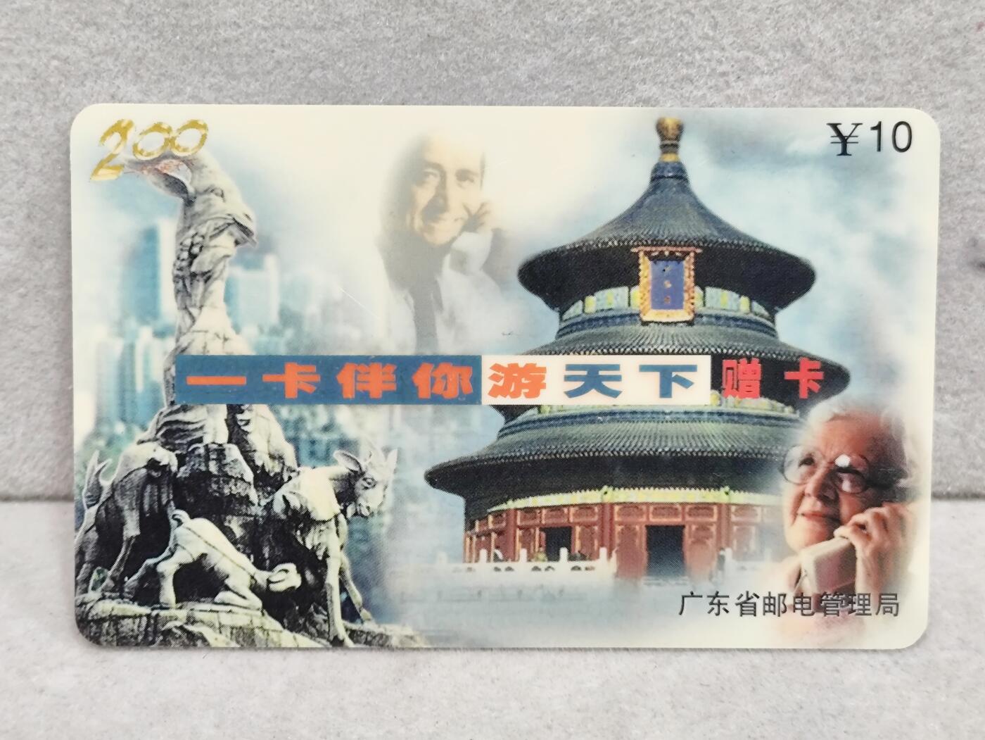 电话卡第三期 广东省邮电管理局200卡97 P26， 一卡伴你游天下