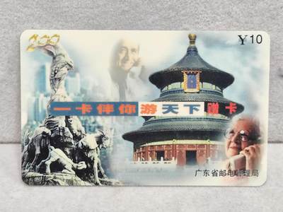 搬档清货，卡类收藏A - 广东省邮电管理局200卡97 P26， 一卡伴你游天下