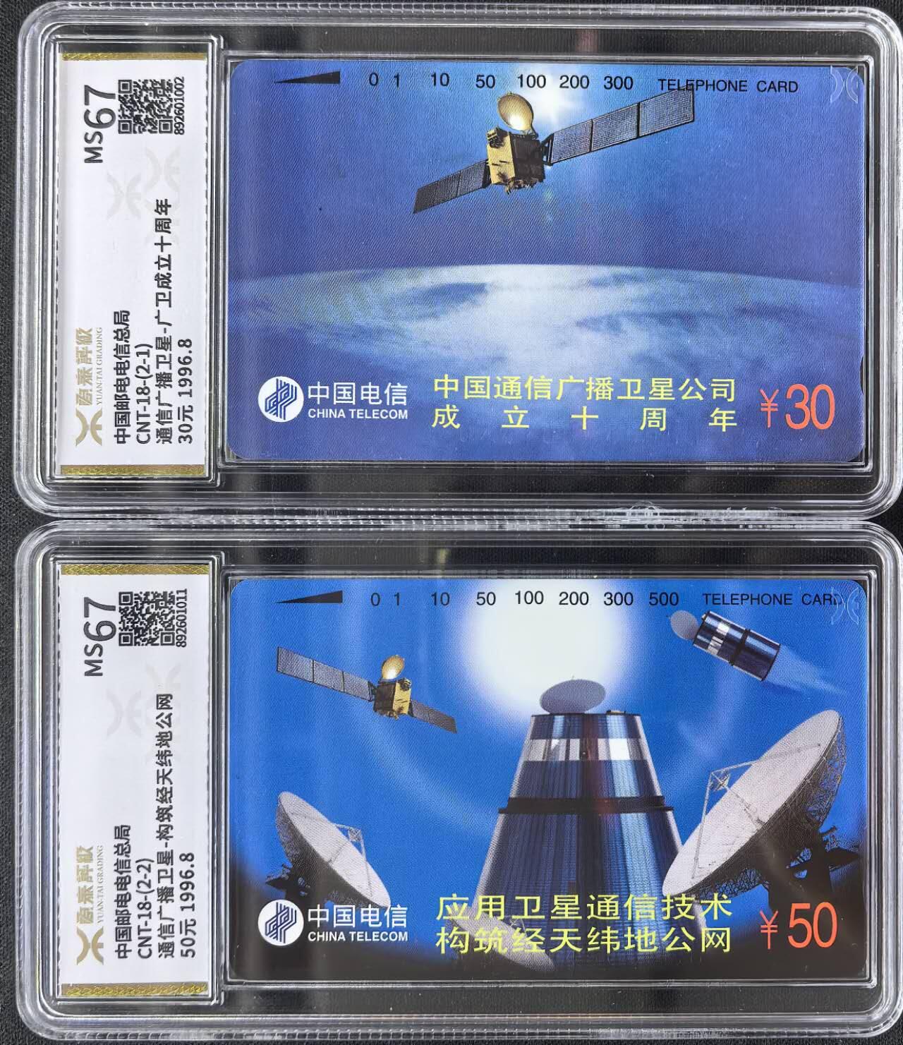 中国集卡电话磁卡源泰评级专场拍卖(一) 国卡卫星源泰评级67分