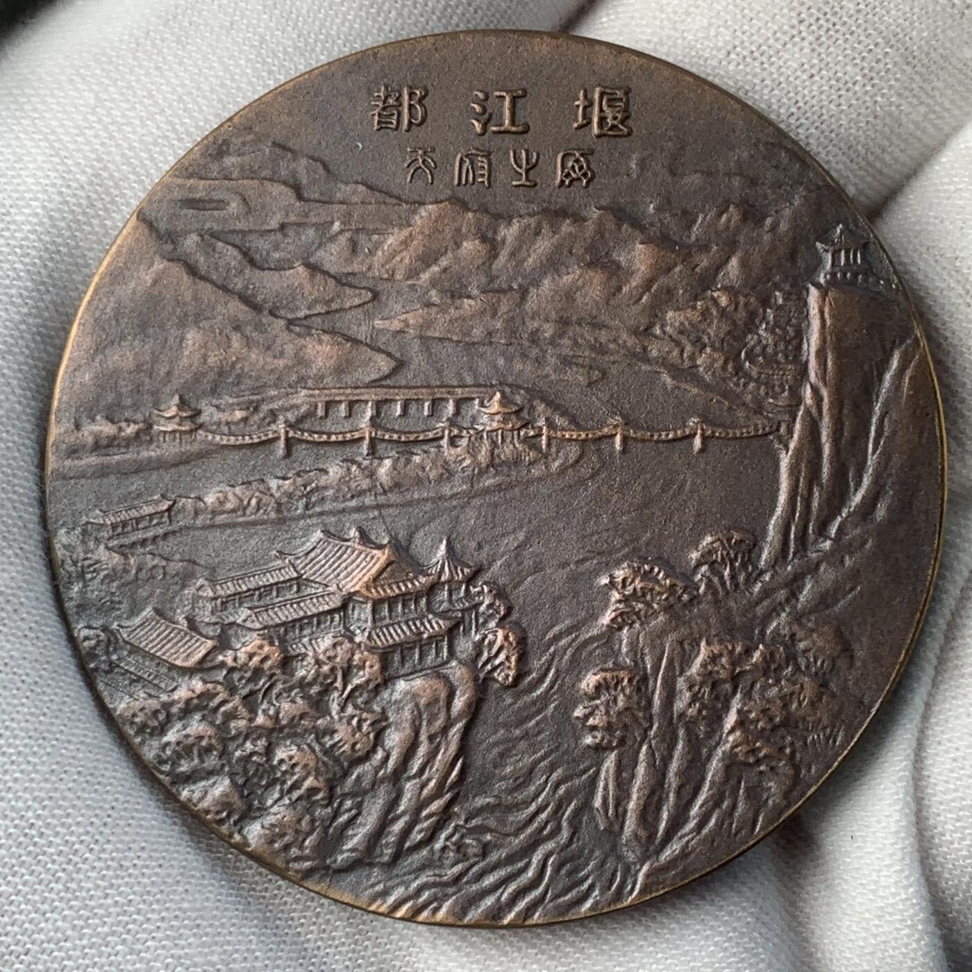 掌中浮雕-藏着的欧洲第031场 都江堰纪念章，有证书，紫铜，50mm