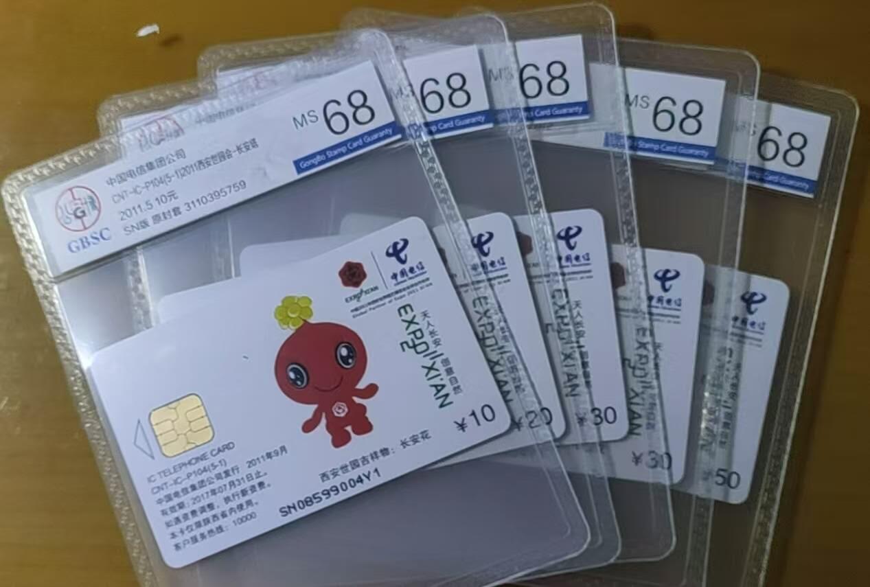 【琪哥网】评级磁卡综合场(七十七） 【公博68】IC卡西安世园会