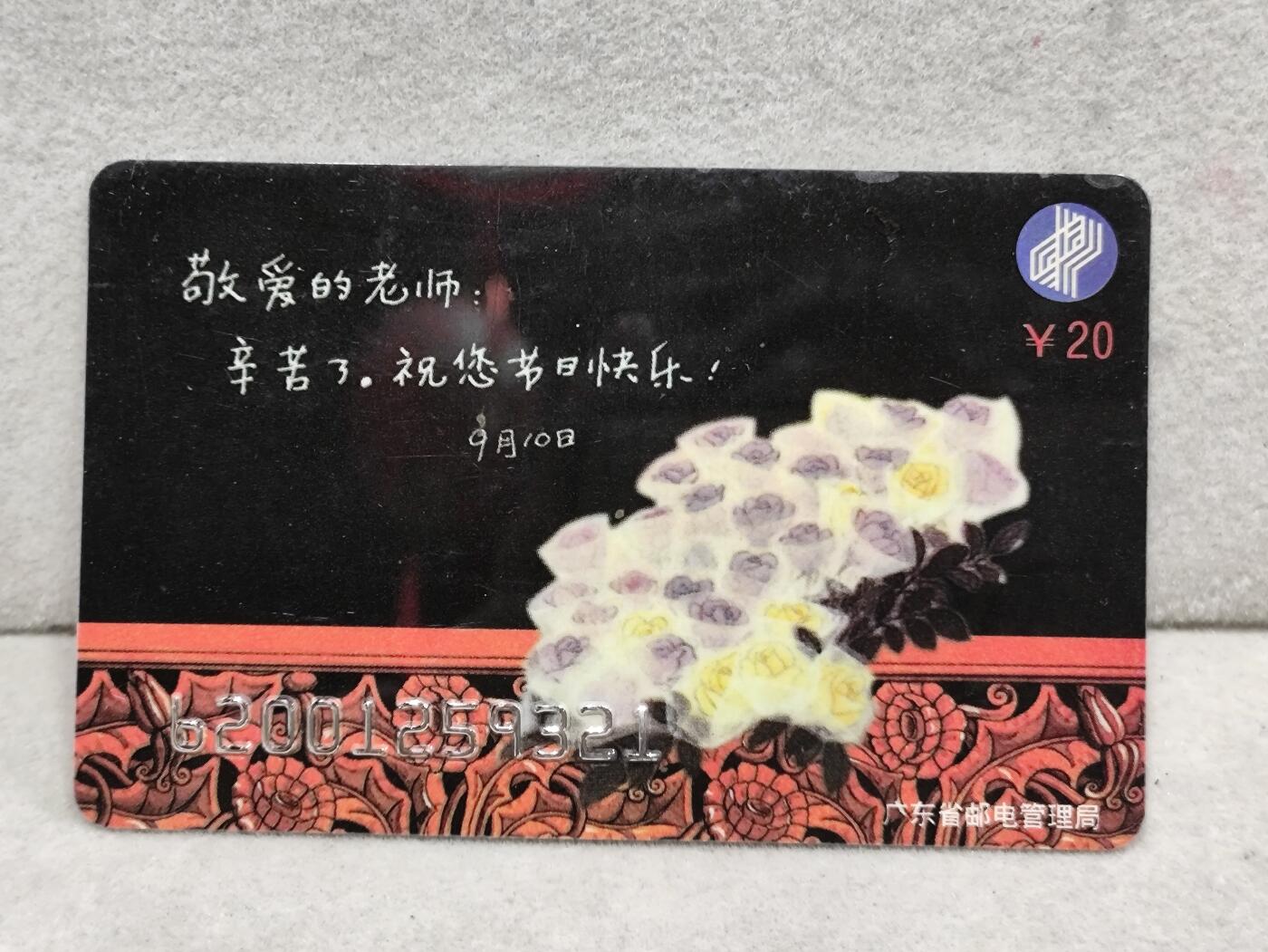 电话卡第三期 广东省邮电管理局200卡96 J22， 教师节