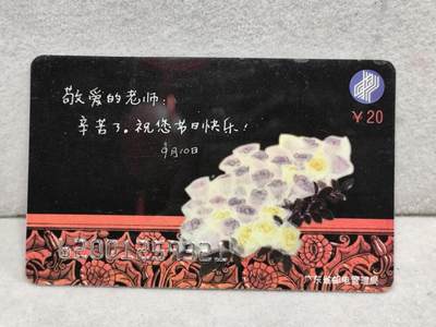 电话卡第四期 - 广东省邮电管理局200卡96 J22， 教师节