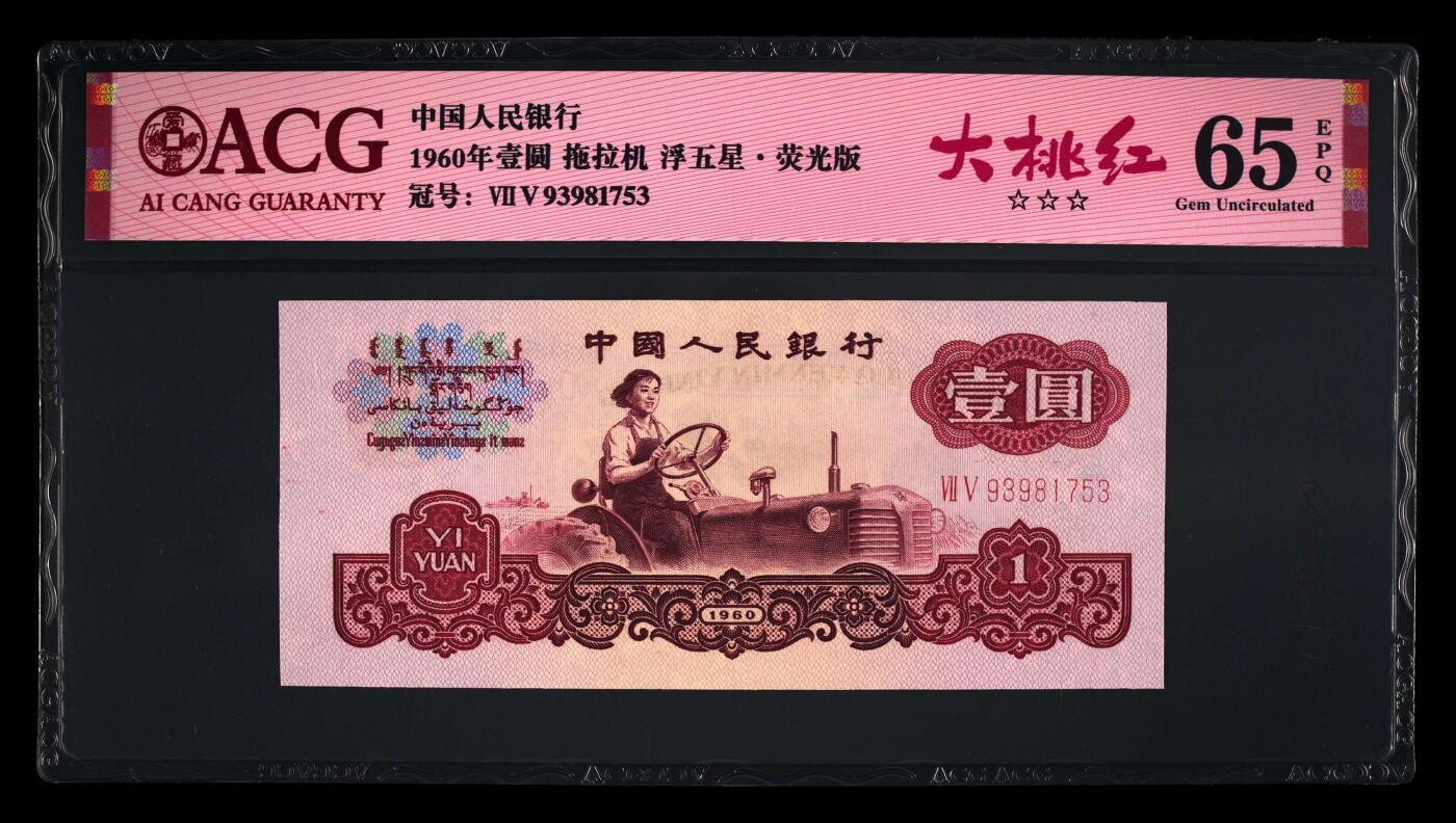 1960年壹圆 拖拉机 -二罗马 65EPQ浮五星·荧光版 大桃红（数据库很少））