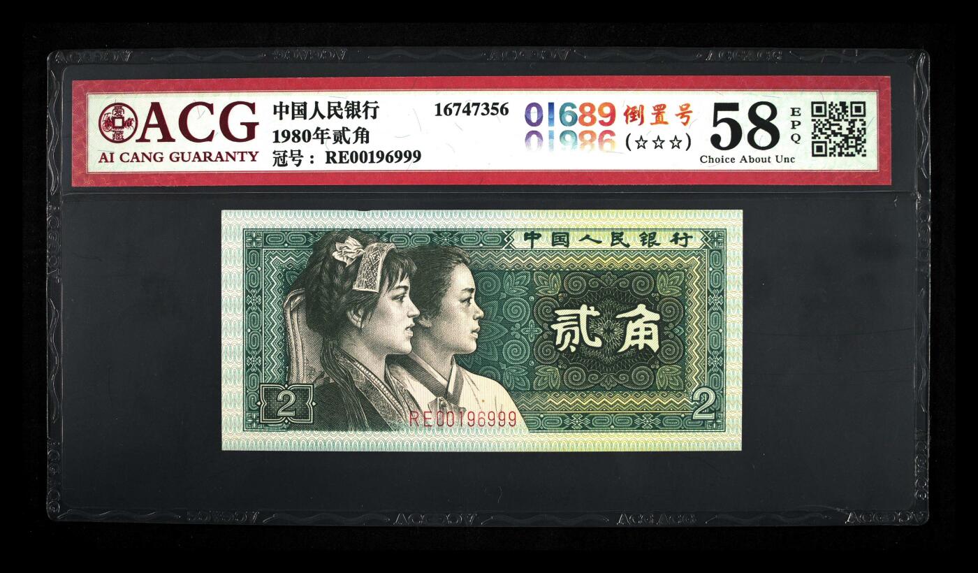 1980年贰角 58 EPQ