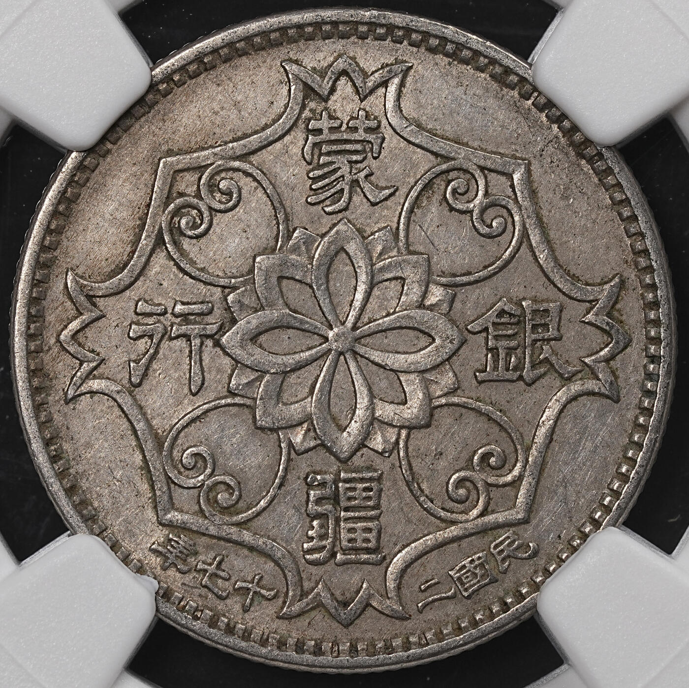 修遠堂世界钱币第七十七期 NGC AU55 民国27年蒙疆银行五角