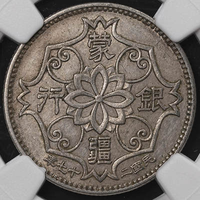 修遠堂世界钱币第七十七期 - NGC AU55 民国27年蒙疆银行五角
