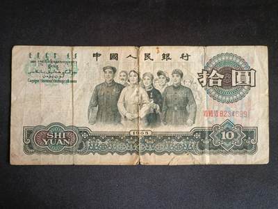 【游宝拍卖】乙巳蛇年55期 周四集拍 - 三版币-10元【1965年 战损品相】