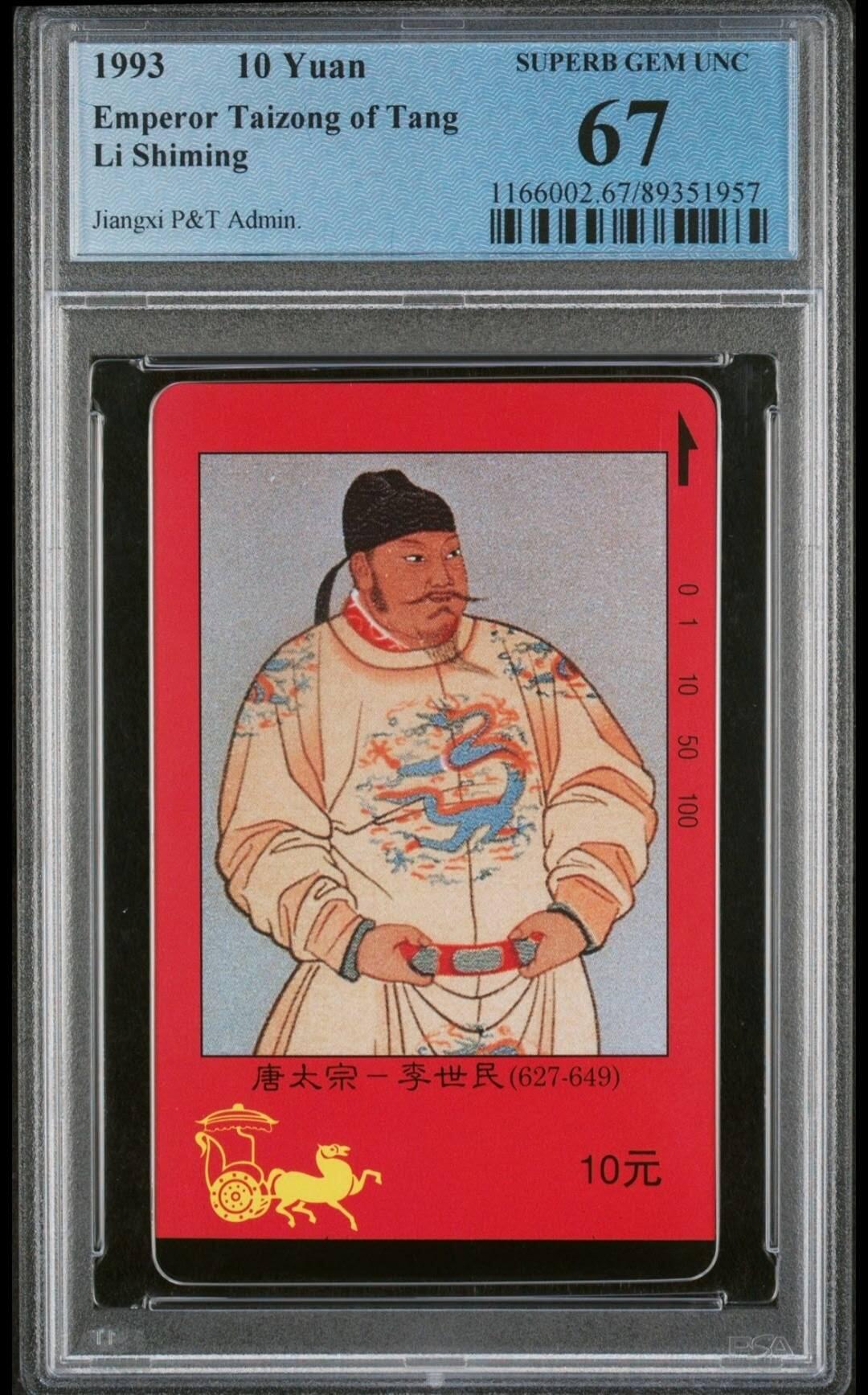 【琪哥网】评级磁卡综合场(七十七） 【PCGS67】江西四皇图李世民散卡，状态好，无明显瑕疵