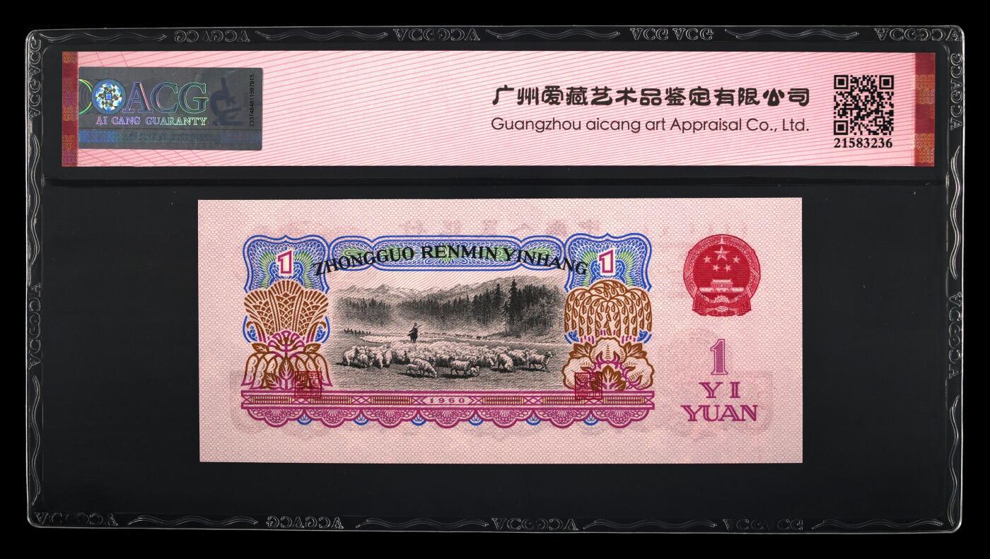 1960年壹圆 拖拉机 -三罗马 66 EPQ