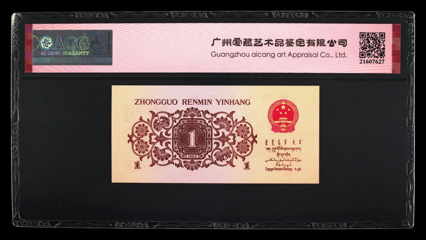 1962年壹角 蓝三冠 66 EPQ