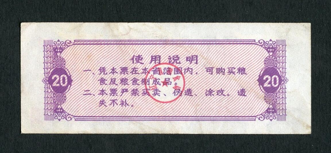 沧河堂005 1981年 辽宁粮票 二十斤
