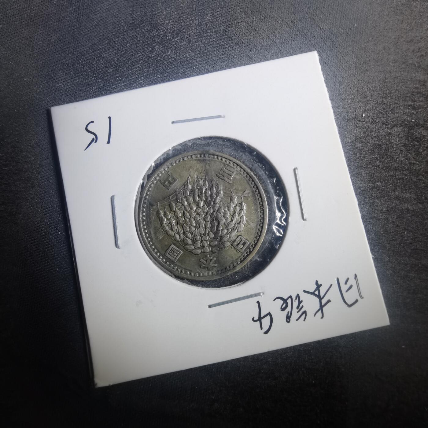 沼泽如烟--第772场 昭和三十六年百円银币