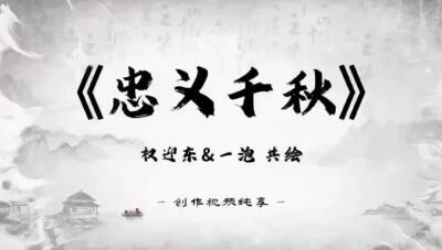 白泽拍卖卡牌手绘专场第20期（夕阳已下月初生，小暑才交雨渐晴） 2025 权迎东&一泡共绘 忠义关张 尺寸：45cm*33cm