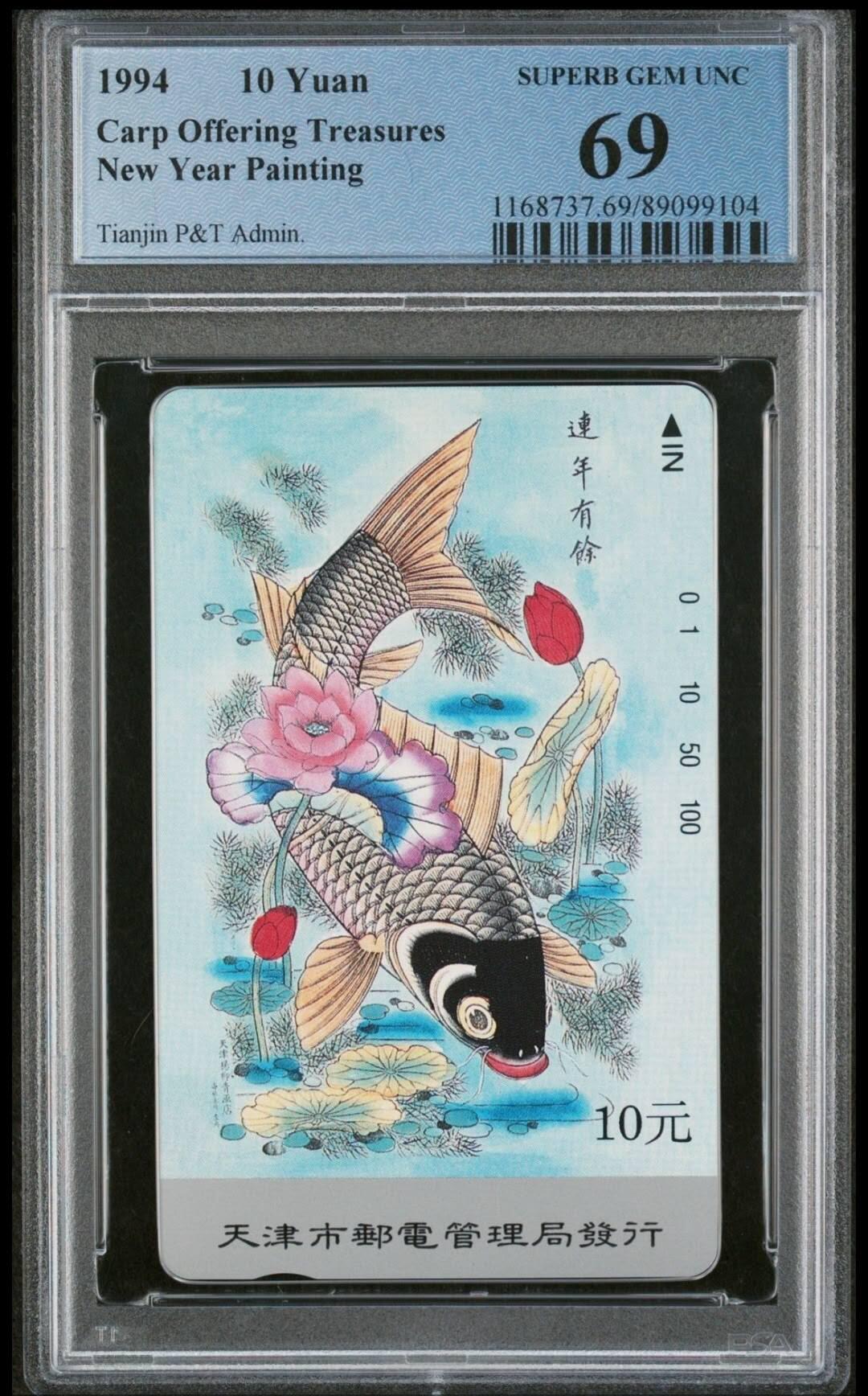 【琪哥网】评级磁卡综合场(七十七） 【PCGS69】天津杨柳青散卡一枚